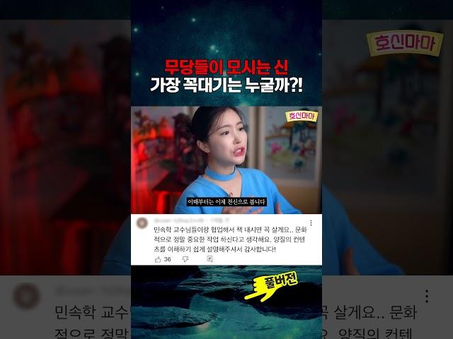 무당들이 모시는 가장 높은 신은?!  #쇼츠