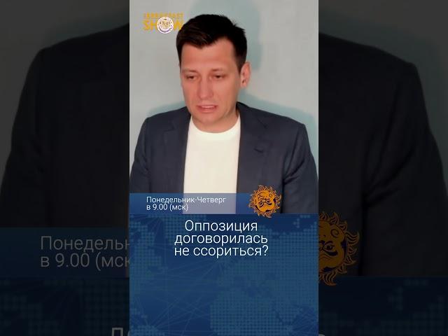 Оппозиция договорилась не ссориться? @Gudkov