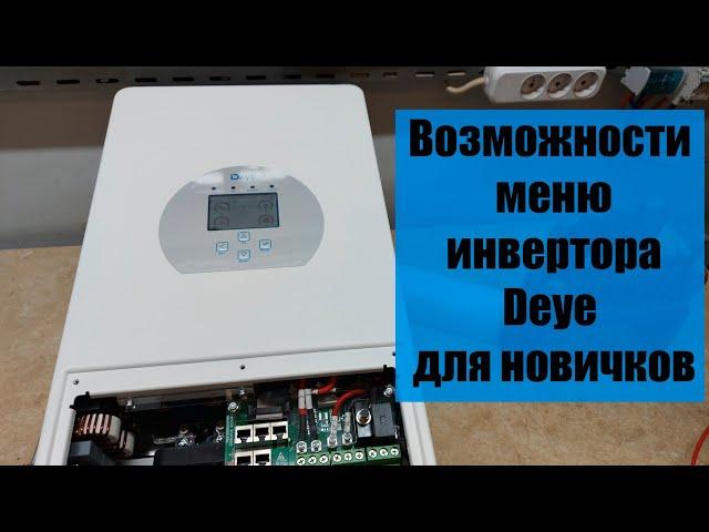 Короткое знакомство с меню Deye SUN-6k.