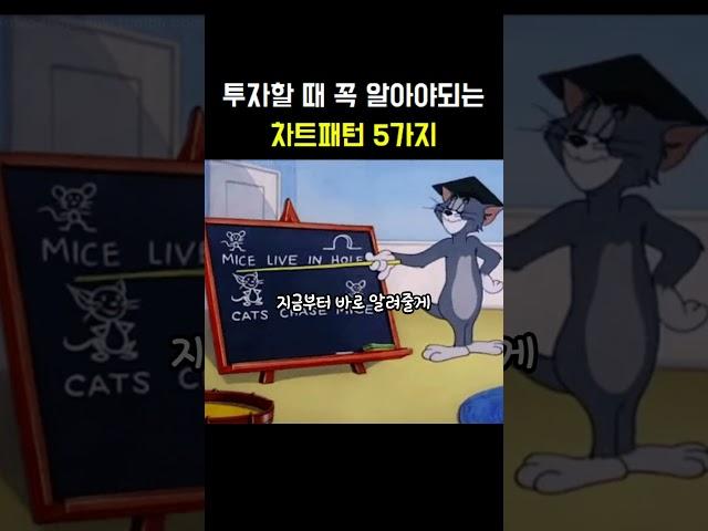 투자할 때 꼭 알아야되는 차트패턴 5가지 #매매기술 #차트패턴 #코인공부