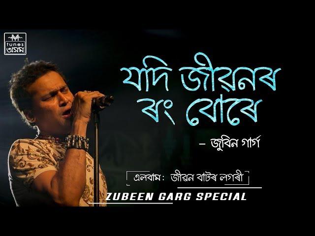 Jodi Jibonor Rong Bure | Zubeen Garg | Jibon Bator Logori | Assamese Song | Tunes Assam