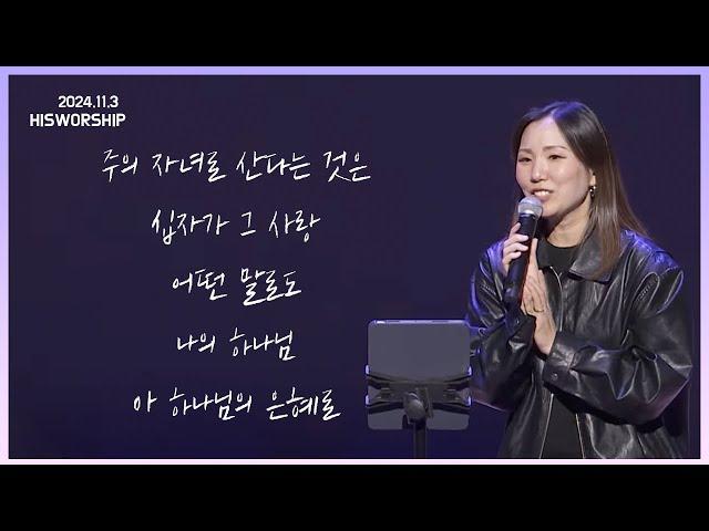 주의 자녀로 산다는 것은 + 십자가 그 사랑(후렴) + 어떤 말로도 + 나의 하나님 + 아 하나님의 은혜로 |  HisWorship