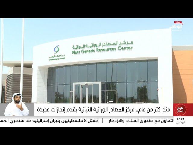 منذ أكثر من عام.. مركز المصادر الوراثية النباتية يقدم إنجازات عديدة