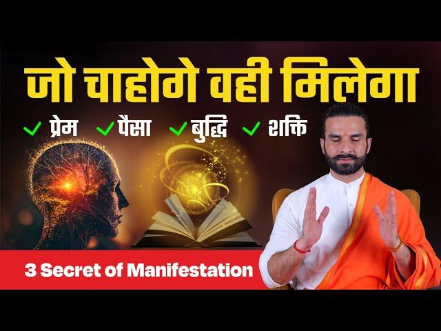 ब्रह्मांड के 3 गुप्त राज / 3 Hidden Secrets of the Law of Attraction