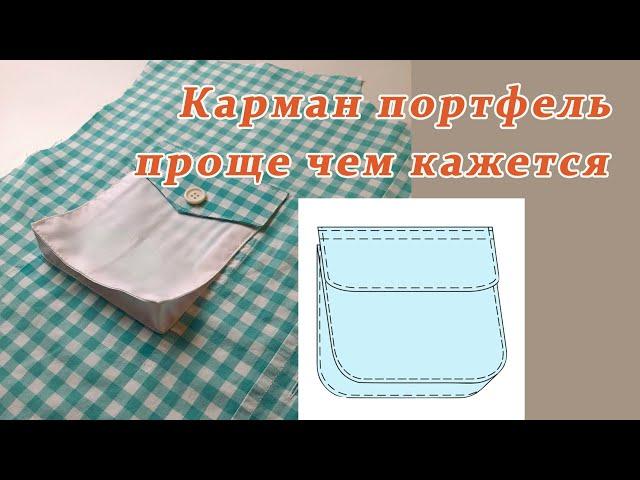 Уроки шитья. Самый простой способ сшить карман-портфель.