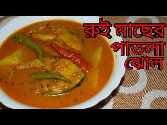 Rui Macher Patla Jhol | Bengali Recipes | Sohoj Ranna