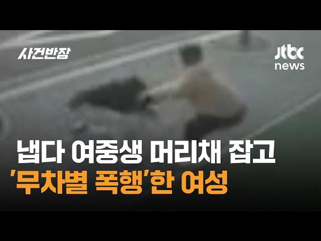 냅다 달려와 여중생 머리채 잡고 '무차별 폭행'한 여성 / JTBC 사건반장