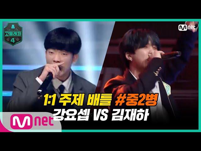 [EN/JP] [고등래퍼4/4회] 1:1 주제 배틀 #2 '중2병' / 고2 강요셉 VS 고2 김재하 | Mnet 210312 방송