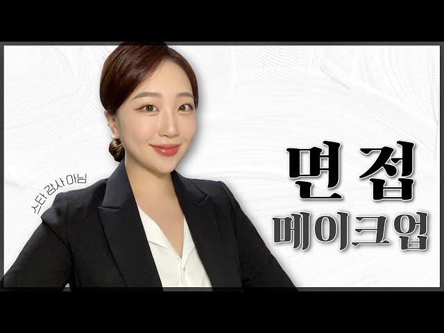 한 방에 붙는 "면접 메이크업"‍| 취업 사진 + 중요한 날, 깔끔st 메이크업| 지냐 Jinyaa