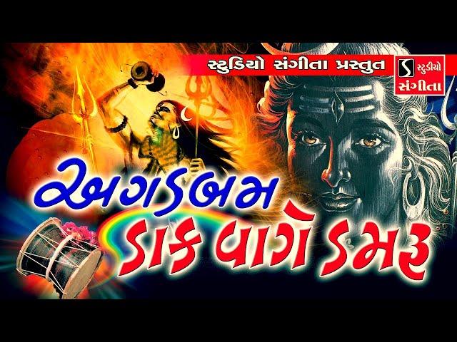 Agad Bam Daak Vaage Damru - Shiv Bhajan