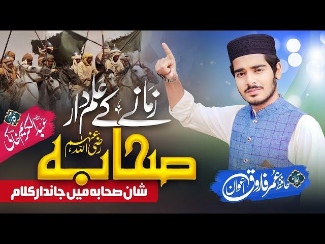 New Super Hit Manqabat||Zamany K Almdaar Sahaba||زمانے کے علمدار صحابہ||Hafiz Umar Farooq Awan