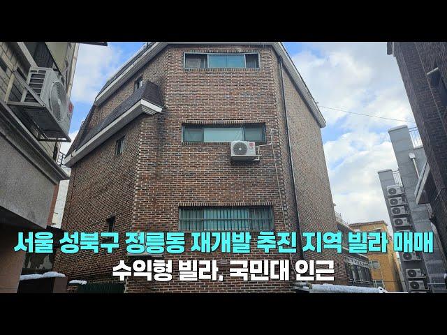 서울 성북구 정릉동 빌라 매매/재개발 추진 지역/수익형 빌라/국민대 인근/서울 재개발/성북구 재개발/서울 부동산 투자