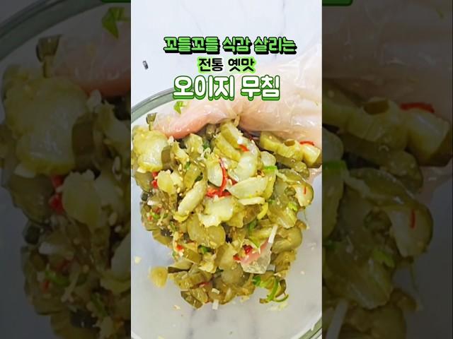 아작하고 꼬들하게 오이지무침 무치는 팁  #오이지무침황금레시피