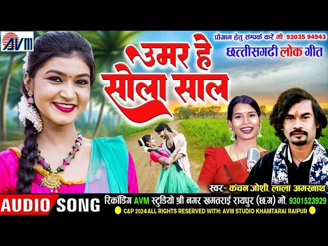 Lala Amarnath | Kanchan Joshi | Cg Song | Umar He Sola Saal | New Chhattisgarhi Gana 2024 | AVMTADKA