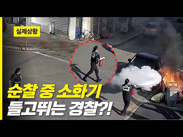 순찰 중 소화기를 들고뛰는 경찰?!
