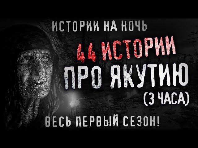 44 Страшных якутских историй. Сборник жутких рассказов.