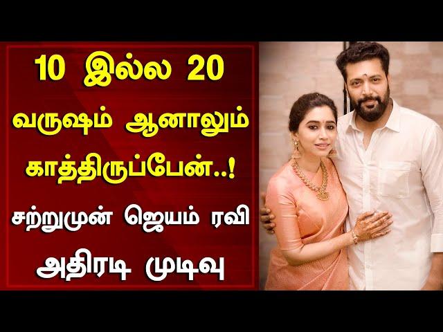 10 இல்ல 20 வருஷம் ஆனாலும் காத்திருப்பேன்..! ஜெயம் ரவி அதிரடி முடிவு | Jayam Ravi | Around Cinema