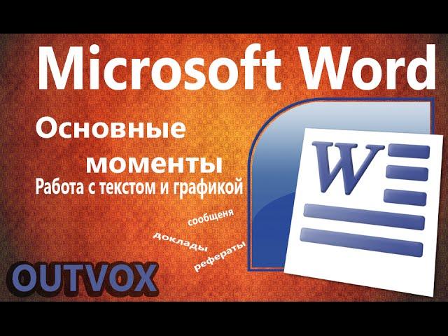 Microsoft Word для Начинающих