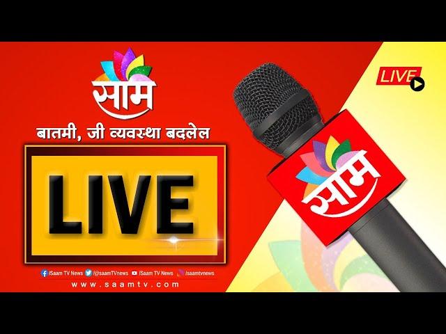 SAAM TV LIVE | महाराष्ट्र बंद | MAHARASHTRA NEWS UPDATES | MPSC परिषद  LIVE | Latest News Updates