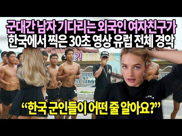 군대간 남자 기다리는 외국인 여자친구가 한국에서 찍은 30초 영상 유럽 전체 경악