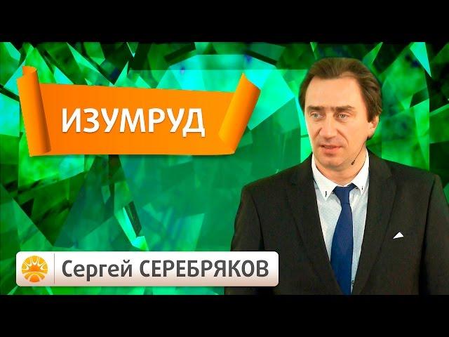 Эвент Сергея Серебрякова. Драгоценные камни. Изумруд