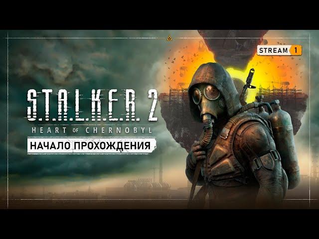 S.T.A.L.K.E.R. 2: Heart of Chernobyl    Stream #1 - Первый запуск и начало прохождения!