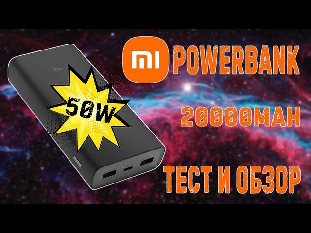 MI Power Bank 50W  20000mAh | заряжает нуотбуки и Nintendo Switch в доке