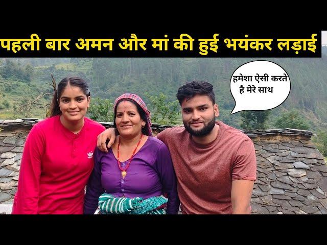 पहली बार अमन और मां की हुई भयंकर लड़ाई । pahadi lifestyle vlog l bahuguna vlogs ️