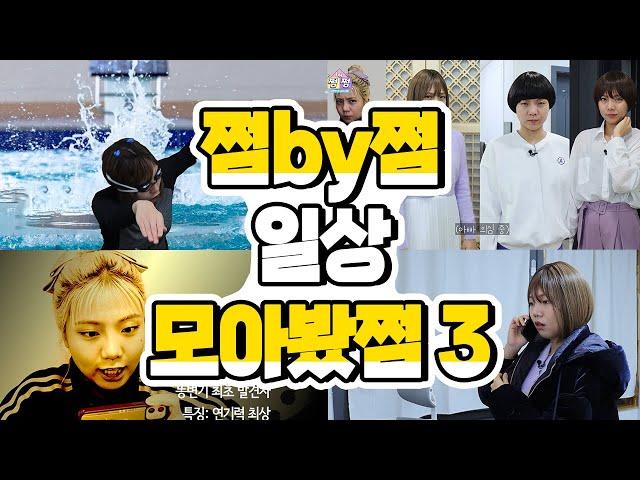 쩜by쩜 일상 편 모아봤쩜3 [민쩌미]  혈액형이 계속 변하면 생기는 일 | 똥변기 범인은 누구?! |  MBTI별 주말 보내는 법 ENFP vs ISFP vs ESFJ