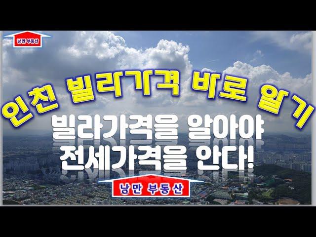 #인천에서 #빌라전세 사는 사람들이 알아야할 #인천빌라가격