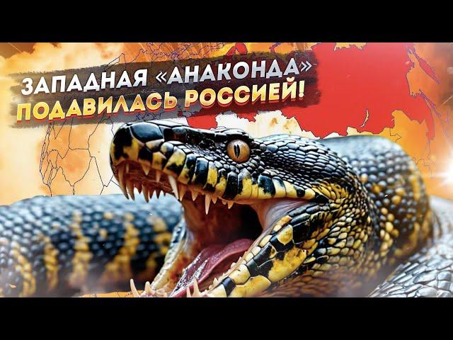 «Стратегия анаконды»: Оглушительный провал Запада уже не скрыть!