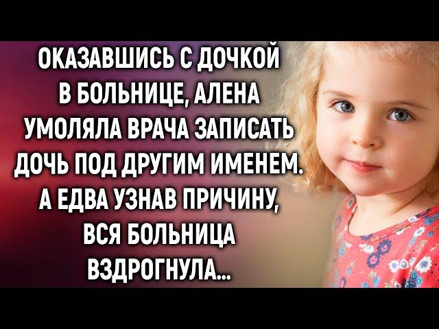 Алена умоляла врача записать ее дочь под другим именем. А едва узнав причину…