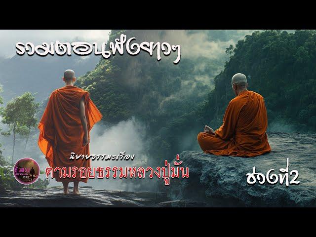 รวมตอนฟังยาวๆ นิยายธรรมะเรื่อง ตามรอยธรรมหลวงปู่มั่น ช่วงที่2