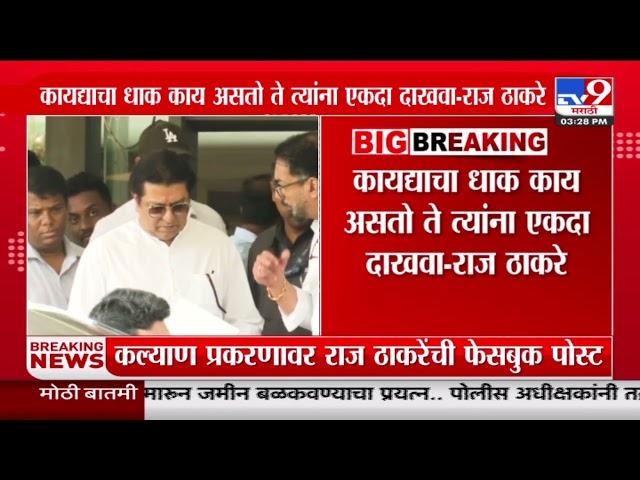 Kalyan Marathi Rada | कल्याण प्रकरणावर Raj Thackeray यांची फेसबुक पोस्ट | MNS