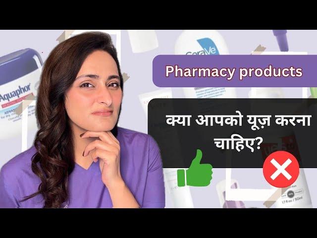 Best Pharmacy Products | kab use kare aur kab nahi| Tvacha ke doctor