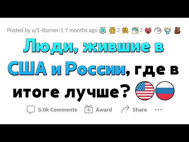 Где лучше жить - в США или в России?