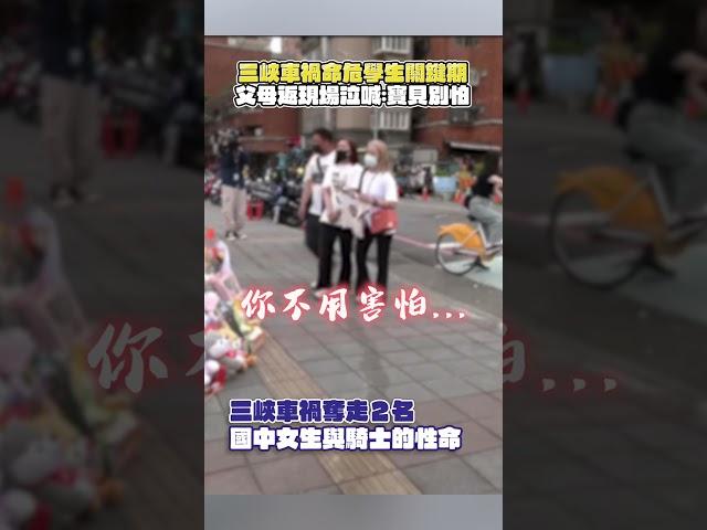 三峽車禍命危女學生關鍵期　父母返現場泣喊：寶貝別怕 @ChinaTimes