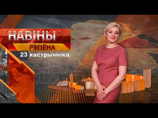 Новости 23.10.2024 // Могилев и Могилевская область