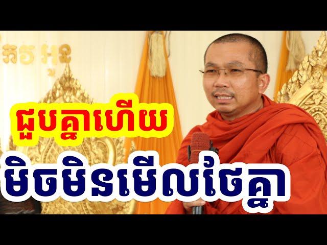 បើជួបគ្នាហើយ ហេតុអ្វីមិនមើលថែគ្នា l Choun kakada CKD l ជួន កក្កដា ទេសនា