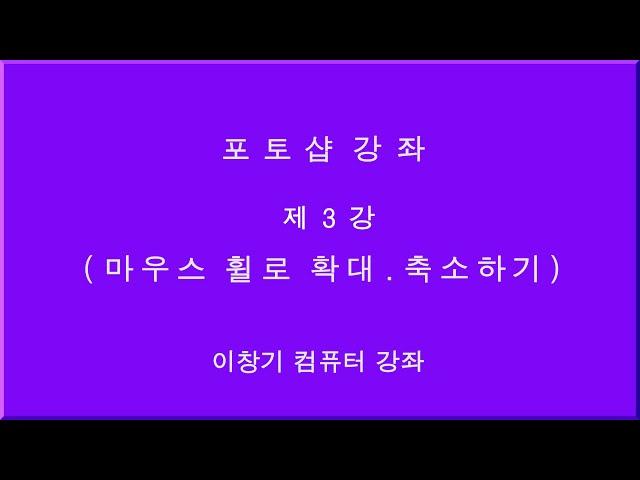 포토샵 강좌, 제3강, 확대 축소가 안된다고? , 마우스 휠로 확대축소, 사진 확대 축소, 이미지 확대축소, 확대 축소, Photoshop 강좌, 낙엽이슬, 이창기강좌,