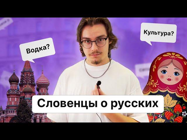 Словенцы о русских. Опрос на улице