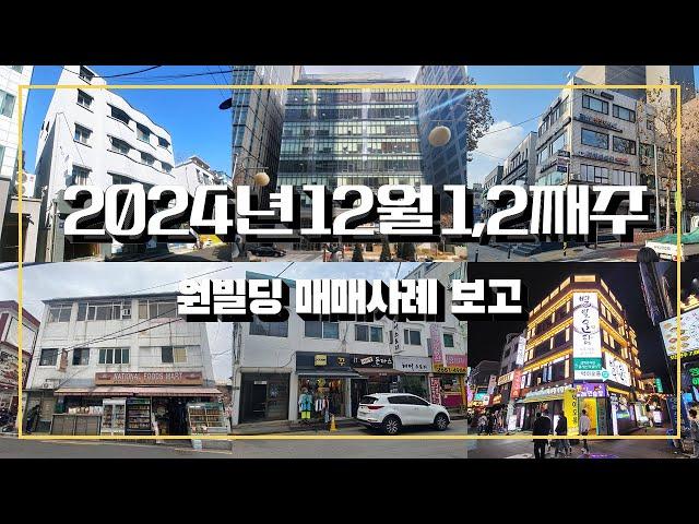 2024년 12월 1,2째주 원빌딩 매매사례 보고