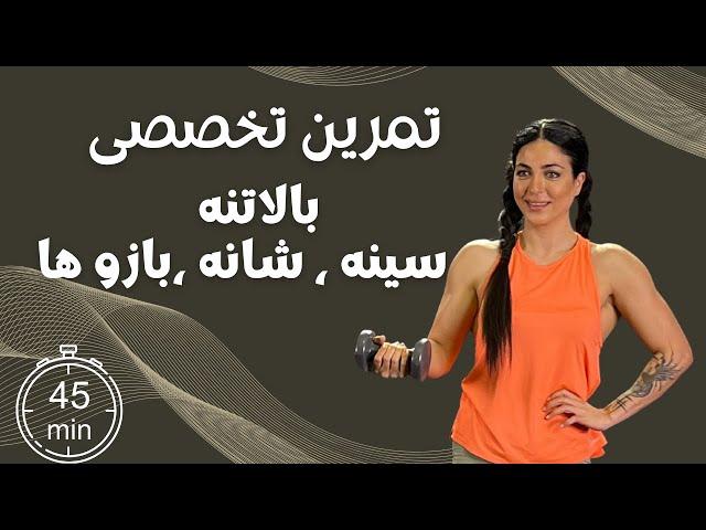 تمرین ۴۵ دقیقه تخصصی بالاتنه ، سینه ، شانه و ( پشت بازو)