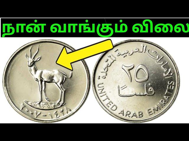 UNITED ARAB EMIRATES COIN VALUE  |UAE COIN PRICE |how to sale foreign coin |dubai 25 fils coin sale