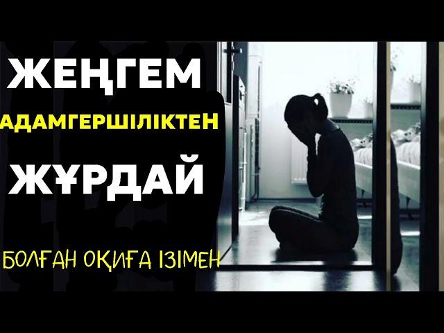 ЖЕҢГЕМ АДАМГЕРШІЛІКТЕН ЖҰРДАЙ/ #аудиокітап аудиокітап әсерлі