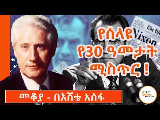 Sheger Mekoya - የኤፍ ቢ አይ(FBI) 2ኛ ሰው ስለነበረውና የዋተር ጌቱን ቅሌት ምስጢር ስላጋለጠው ማርክ ፌልት Mark Felt በእሸቴ አሰፋ