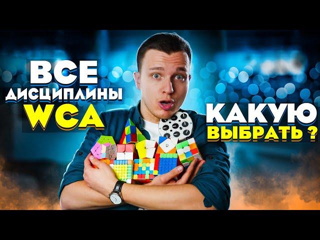 Все дисциплины WCA | КАКАЯ ПОДХОДИТ ИМЕННО ВАМ?! | Спидкубинг для всех