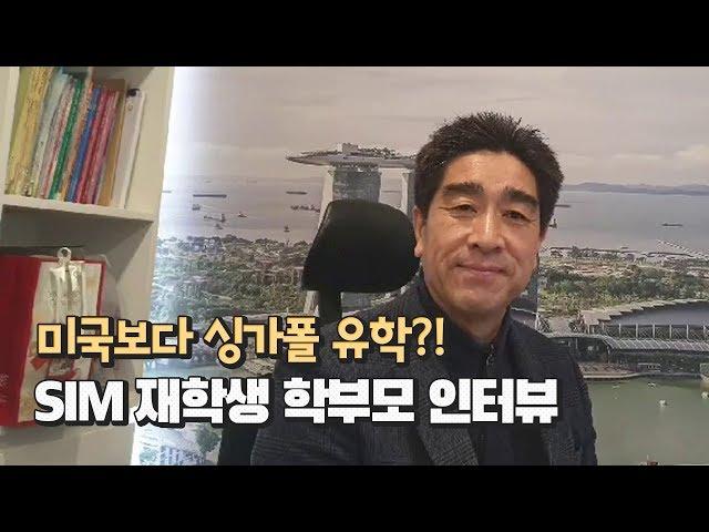 미국보다 싱가폴 유학?! SIM 재학생 학부모 인터뷰ㅣ싱가폴대학 [신세기유학원]