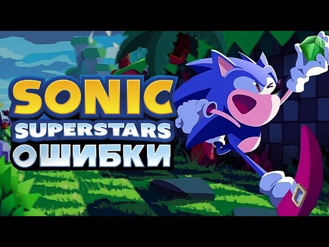 ОШИБКИ в SONIC SUPERSTARS