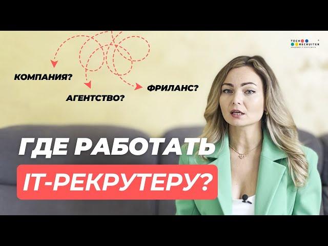 Куда может пойти работать IT рекрутер и на какой доход он может рассчитывать